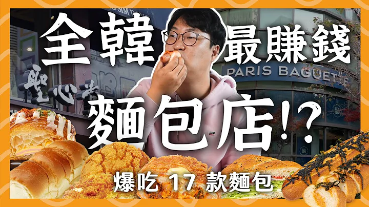 全韩最赚钱面包店！跑超远爆吃 17 款面包 | 胃公子吃饭 - 天天要闻