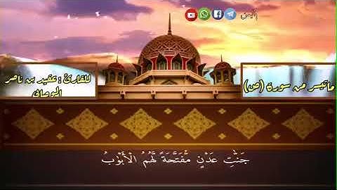 ماتيسر من سورة ص / بصوت الأخ عقيد بن ناصر الوصابي وفقه الله - إمام دار الحديث ذي النورين بذمار