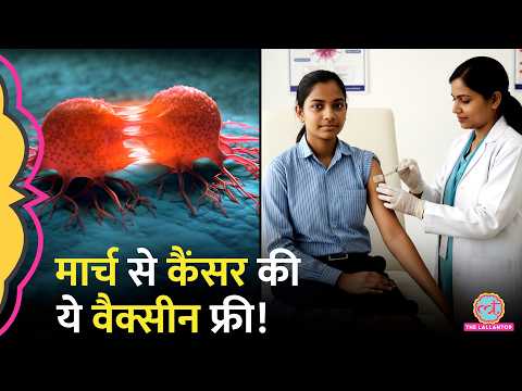 Cervical Cancer से बचाने के लिए HPV Vaccination Campaign, 14 साल की लड़कियों को फ्री में लगेगी