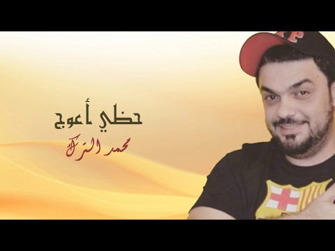 حظي أعوج النسخة الأصلية محمد الترك 2016