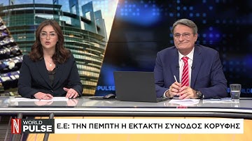 Ε.Ε.: Την Πέμπτη έκτακτη Σύνοδος Κορυφής