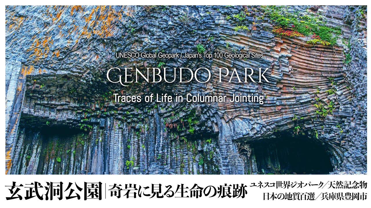 【兵庫／天然記念物】玄武洞公園｜奇岩に見る生命の痕跡  - Genbudo Park / Traces of Life in Columnar Jointing