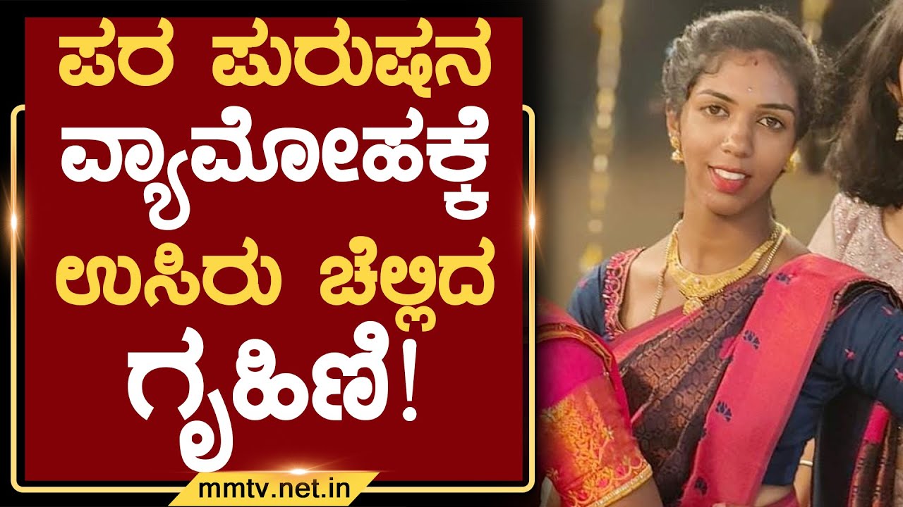 ಪರ ಪುರುಷನ ವ್ಯಾಮೋಹಕ್ಕೆ ಉಸಿರು ಚೆಲ್ಲಿದ ಗೃಹಿಣಿ ! | ಚಿಕ್ಕಬಳ್ಳಾಪುರ @MMTV-News 05-03-2025
