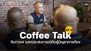 Coffee Talk จิบกาแฟ แลกประสบการณ์ กับผู้บัญชาการก้อง Ep.3