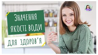 Значення якості питної води для збереження здоров'я людини