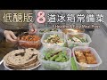 低醣版【8道冰箱常備菜】胡麻雞絲/手作全麥餅皮/花椰米肉醬/蒜香毛豆/鮮蝦酪梨沙拉/薑燒豆腐/和風櫛瓜沙拉/油漬番茄/常備菜/冰箱常備菜/減醣飲食/8 Healthy & Easy Meal Prep