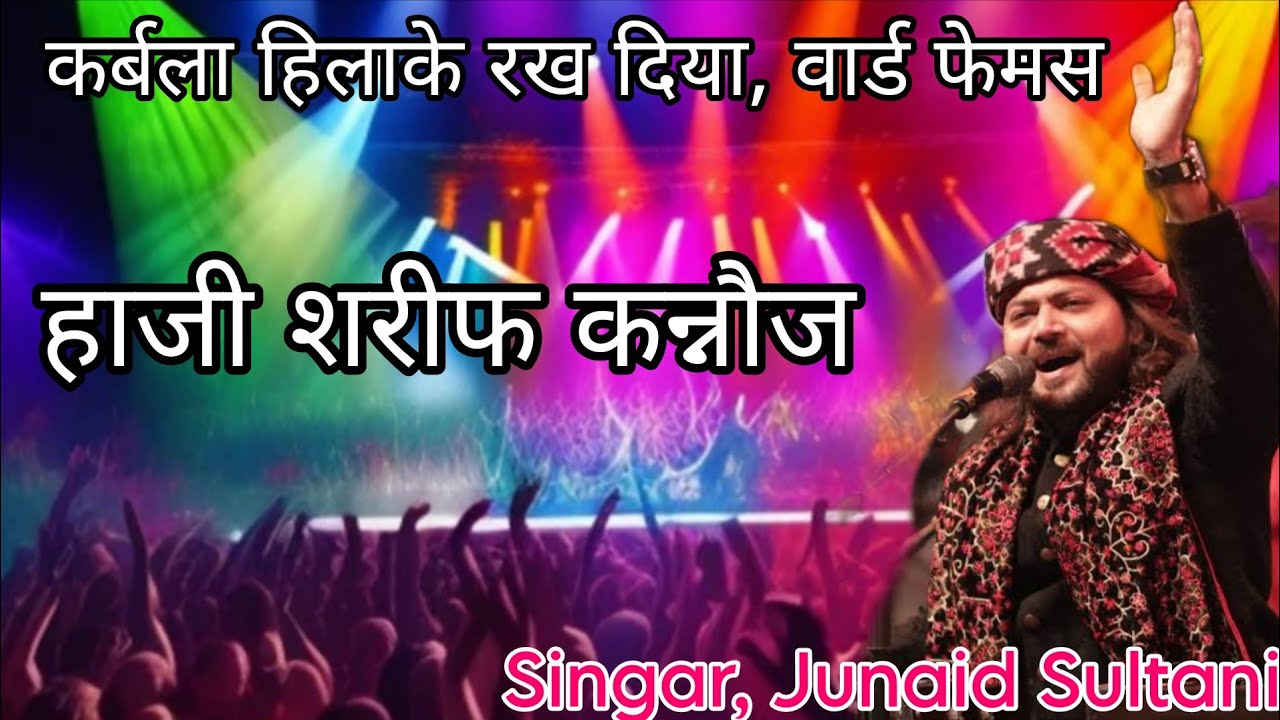 Hussain Zindabad Rahega | हुसैन जिंदाबाद रहेगा |  Junaid Sultani Femus Haji Sharif Kannauj 