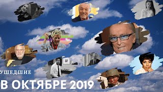 Ушедшие в октябре 2019 зарубежные ЗНАМЕНИТОСТИ