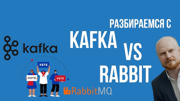 Разбираем основы Kafka и RabbitMQ