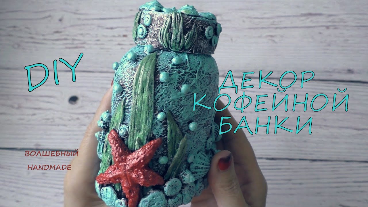 Декор Кофейной Банки //diy// Coffee Can Decor //отличный подарок своими руками