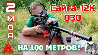 Сайга-12К 030. Получить 2 МОА на 100 метров - реально! (2 MOA per 100 m of Saiga-12K? It's real!)