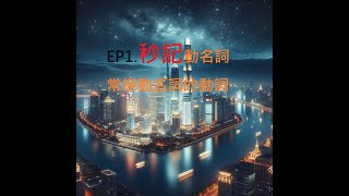 EP1.動名詞秒記→英文文法