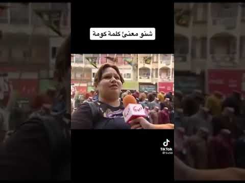 سوأل شنو معنى كلمة كومة شاهد الرد تكول الاستقرار
