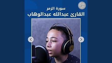 سورة الزمر