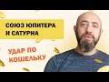 Полуторагодовое  соединение Сатурна и Юпитера и финансовый кризис