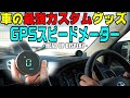 【ランクルプラド】カッコイイGPSスピードメーター付けてみた！【プチカスタム】商品型番　M-GPS-V02