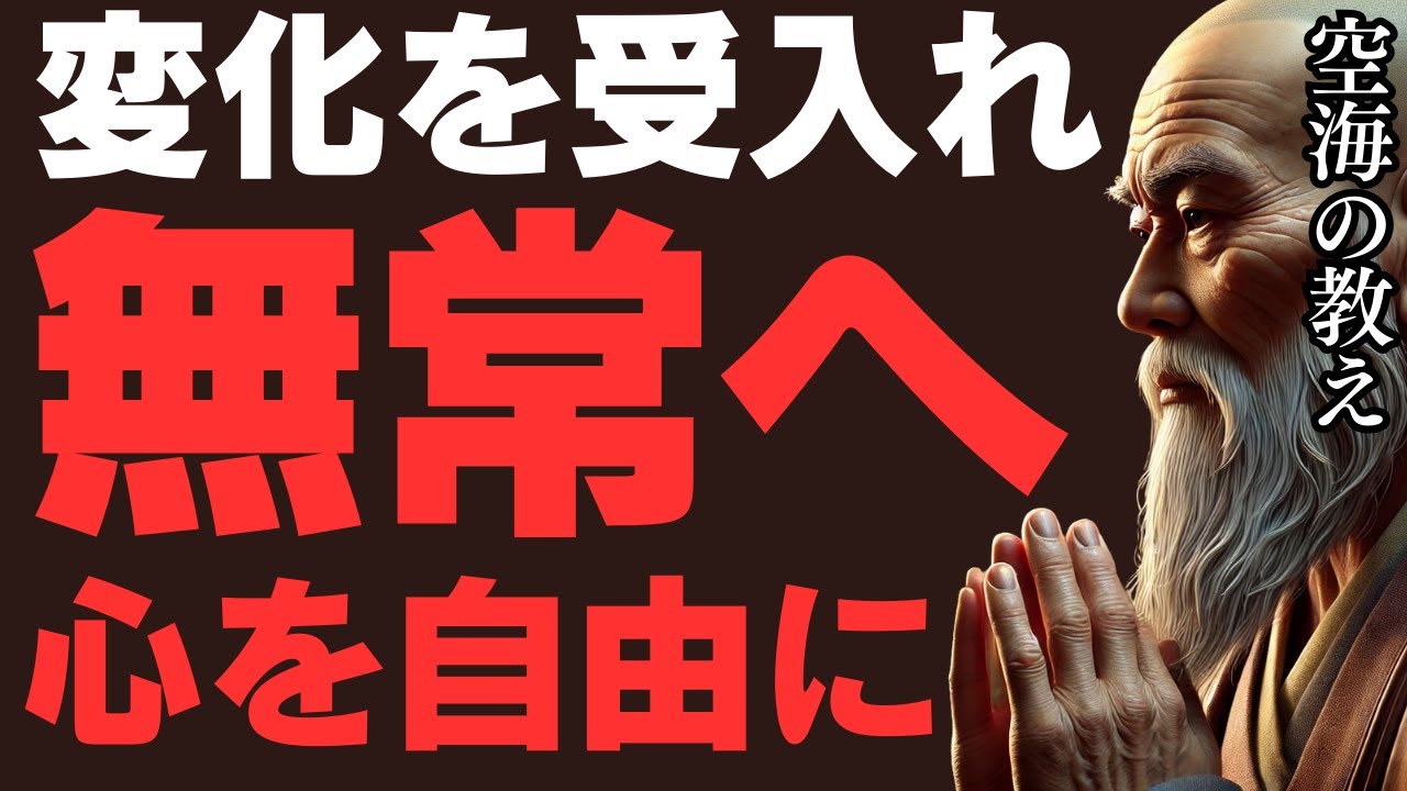 変化を受入れろ！空海が教える「心を自由にする無常」とは？