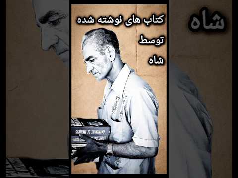 جنجالی ترین کتاب شاه محمدرضاشاه کتاب شاه ایران