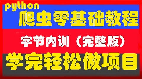 【精逆向爬虫强】爬虫逆向大师班：Python+JS逆向，一周精通，少走万里弯路！职场直通车，面试无忧！