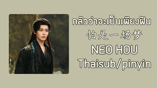 [THAISUB/PINYIN]กลัวว่าจะเป็นเพียงฝัน | 怕是一场梦 (Afraid It’s Only a Dream) - 侯明昊 (Neo Hou)