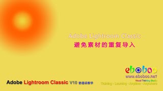 Adobe Lightroom Classic 避免素材的重复导入 - 普通话教学