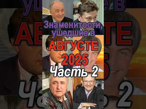 Знаменитости, ушедшие в Августе 2025 Ч.2