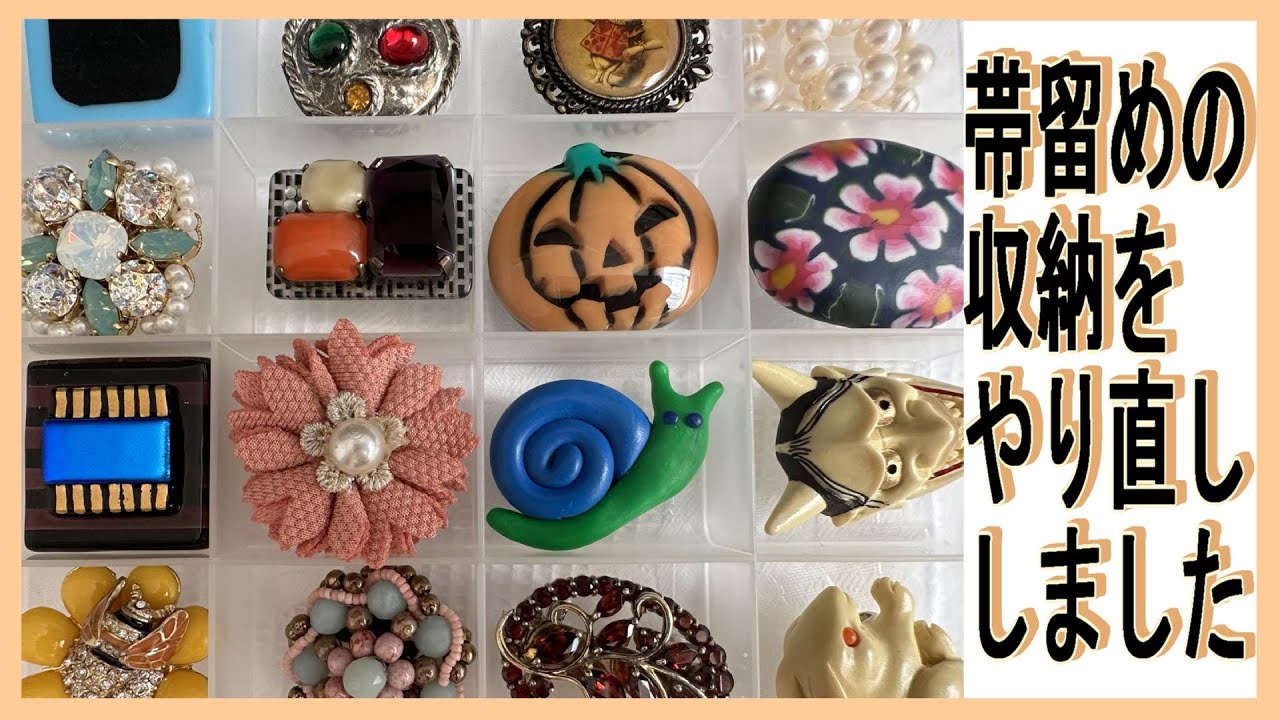 帯留め収納やりなおし