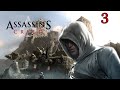 Assassin's Creed | #3 Gameplay | Sin comentarios | Español