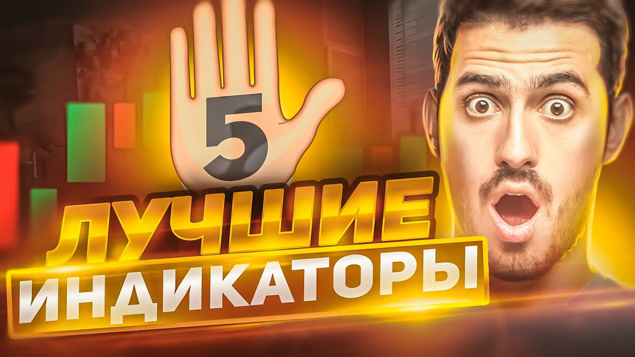 💎Индикаторы для Трейдинга | Обучение Трейдингу для Новичков - YouTube