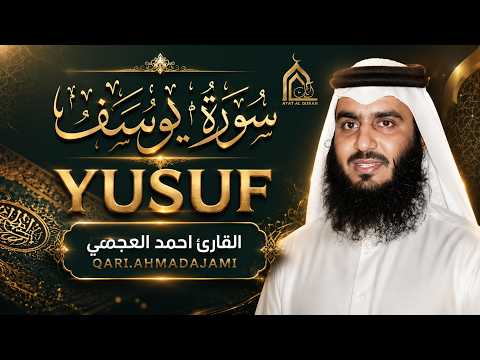 سورة يوسف كاملة بصوت احمد العجمي | تلاوة خاشعة تهز القلب وتبعث الطمأنينة والسكينة Quran Recitation