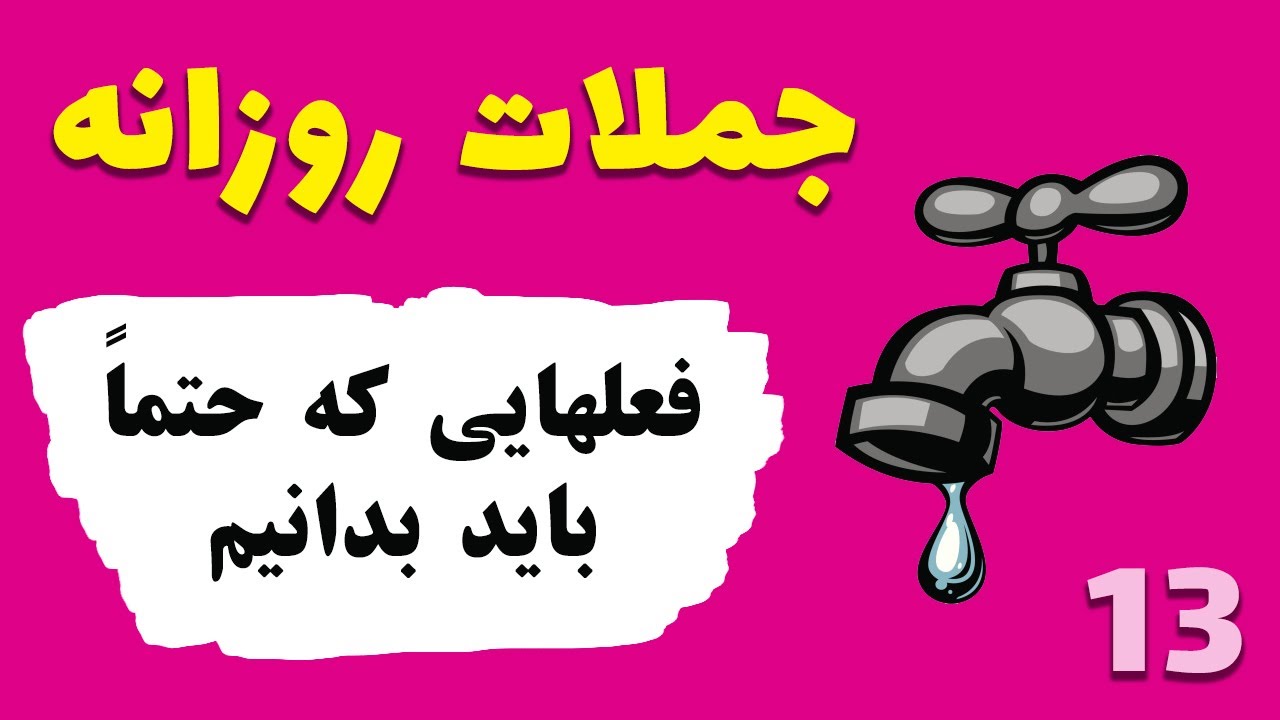 جمله سازی (افعال روزمره)