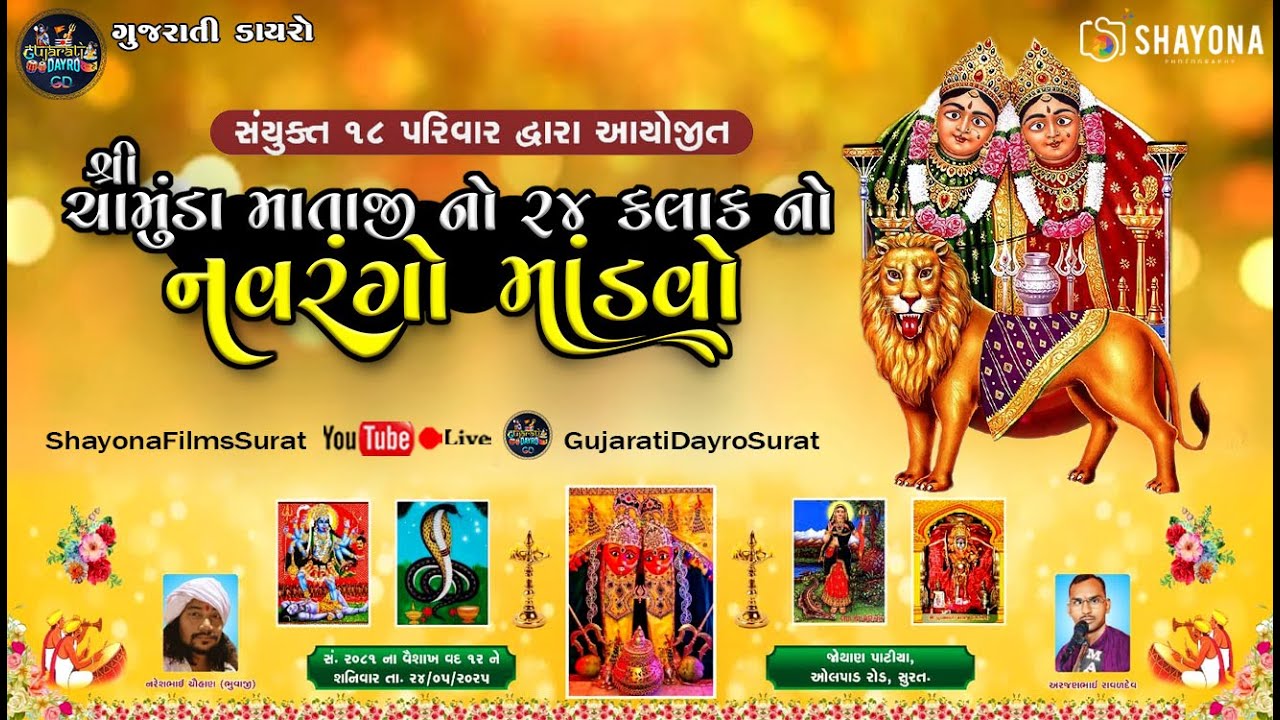 🔴શ્રી ચામુંડા માતાજી નો ૨૪ કલાક નો નવરંગો માંડવો - 2025 | Navrango mandvo Live | Gujarati Dayro