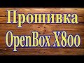Как залить Каналы и Ключи в тюнер OpenBox X800 Прошивка с компьютера 