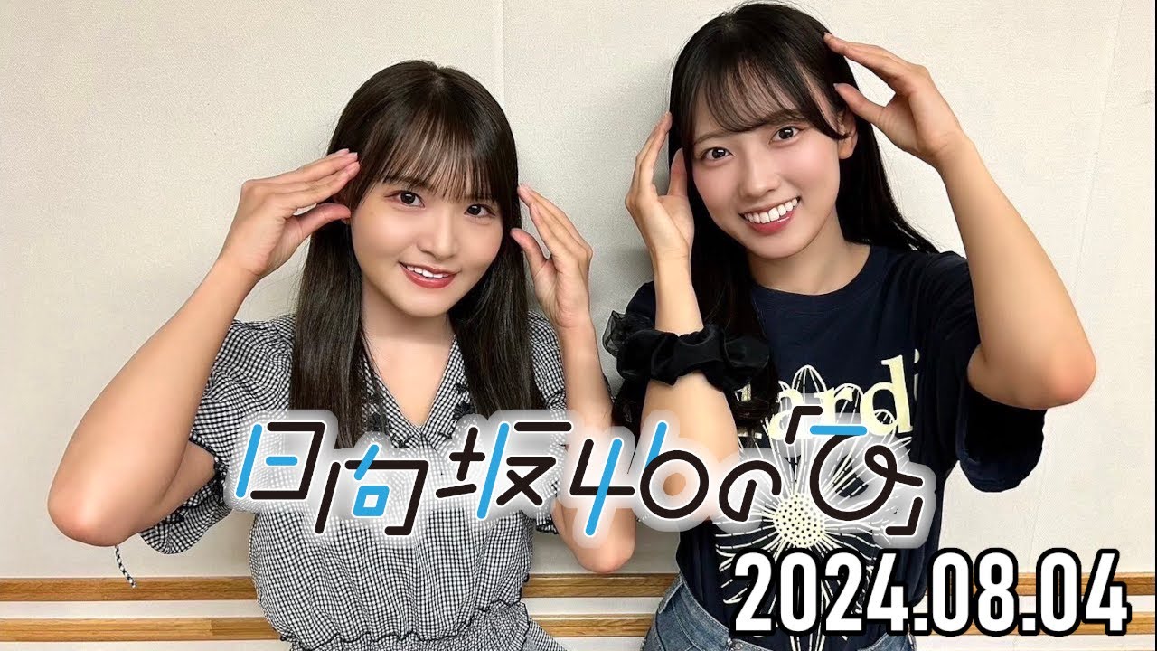 2024.08.04】日向坂46の「ひ」【高瀬愛奈、清水理央】 - YouTube