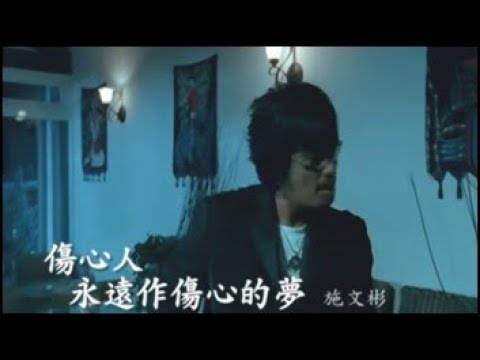 傷心人永遠作傷心的夢 施文彬