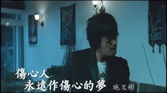 施文彬《傷心人永遠作傷心的夢》官方MV