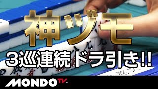 神ヅモ!!3巡連続ドラ引き