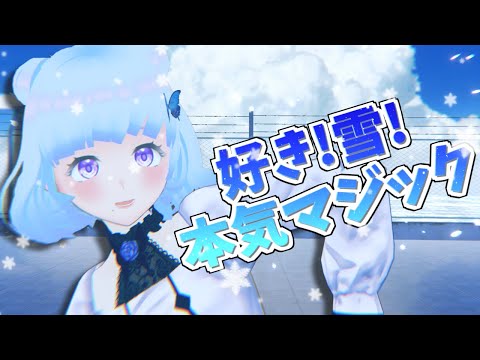 穹蝶るり🦋💎好き！雪！本気マジック踊ってみた