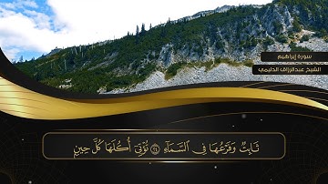 014 سورة إبراهيم