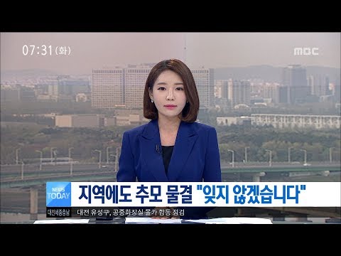 [대전MBC뉴스]지역에도 추모 물결 "잊지 않겠습니다"