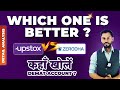 Zerodha Vs Upstox: Detail Analysis: Which One is Better: कहाँ खोलें Demat Account?