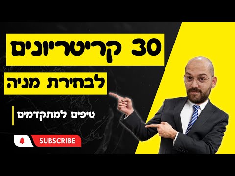 קריטריונים לבחירת מניה
