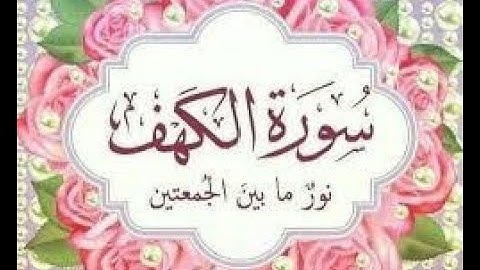 سورة الكهف كامله اقرؤوها واسمعوها ليلة الجمعه ويوم الجمعه