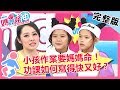 小孩寫作業要媽媽命！如何寫得快又好？右右：關廁所最有用？！【媽媽好神】20181203 一刀未剪版 EP358 洪百榕 左左右右