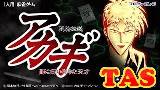 コメ付き 闘牌伝説「アカギ」~闇に舞い降りた天才~ 【TAS】