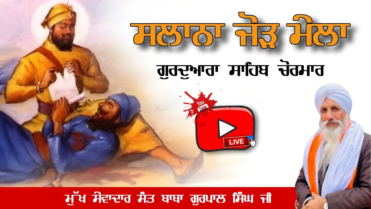 ਸਲਾਨਾ ਜੋੜ ਮੇਲਾ ਗੁਰਦੁਆਰਾ ਸਾਹਿਬ ਚੋਰਮਾਰ ● Gurdwara sahib chormar sirsa,hareyaana