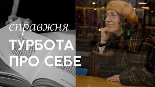 Справжня турбота про себе - про психологічні потреби і їх задоволення