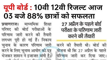 UP Board result 2023 10th 12th UP Board result UP board official date result UP Board kab Jari hoga।