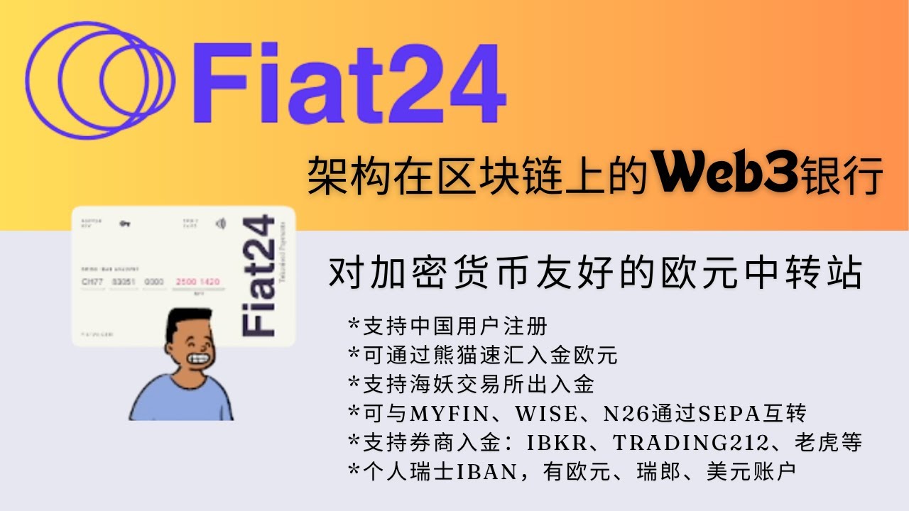 Fiat24开户及使用教程，瑞士个人同名IBAN，可用身份证进行KYC，支持熊猫速汇入金，和Wise、N26、MyFin  SEPA欧元互转，及Kraken海妖交易所、盈透证券、老虎证券、嘉信理财出入金-
