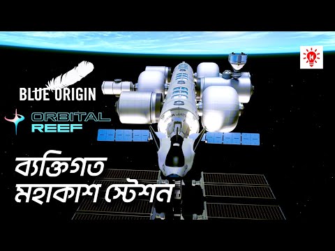 ব্যক্তিগত মহাকাশ স্টেশন অরবিটাল রিফ | কি কেন কিভাবে | Orbital Reef | Ki Keno Kivabe